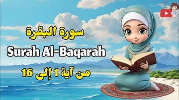 سورة البقرة من آية 1 إلى 16 ، صفحة 2 + 3 / surah al-Baqarah