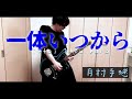 【初星学園】一体いつから / 月村手毬  【本気でアレンジしてギターで弾いてみました】