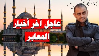 تركيا عاجل آخر أخبار المعابر