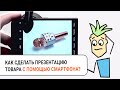 Как сделать презентацию товара с помощью смартфона?