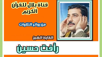 الشيخ رأفت حسين وما تيسر من سورة مريم وطه