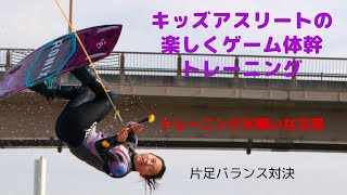 キッズアスリートの楽しく体幹トレーニング【プロウェイクボーダーの片足バランス対決】