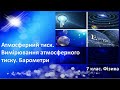 Атмосферний тиск. Вимірювання атмосферного тиску. Барометри (7 клас. Фізика)