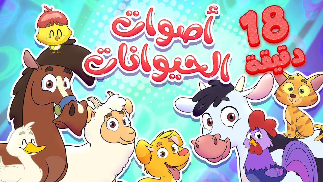 ⁣marah tv - قناة مرح| أغنية اصوات الحيوانات ومجموعة اغاني الأطفال