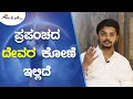 ಭಾರತ ನಿಂತಿರೋದು ಈ ಮೂರು ಸಿದ್ಧಾಂತದ ಮೇಲೆ | ಅವಧೂತ ಶ್ರೀ ವಿನಯ್‌ ಗುರೂಜಿ |