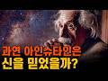 아인슈타인의 우주적 종교, 그리고 신의 정체ㅣ알버트 아인슈타인ㅣ내가 바라본 세계: The World As I See It (1934)
