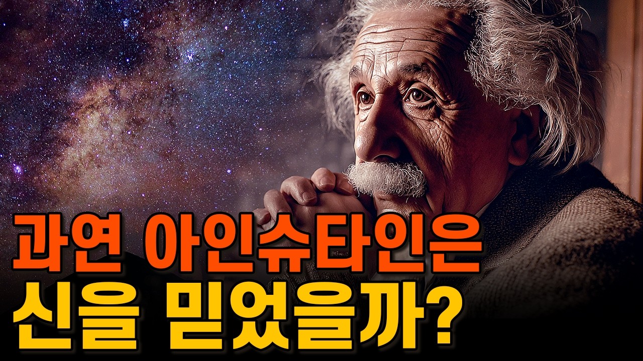 아인슈타인의 우주적 종교, 그리고 신의 정체ㅣ알버트 아인슈타인ㅣ내가 바라본 세계: The World As I See It (1934)