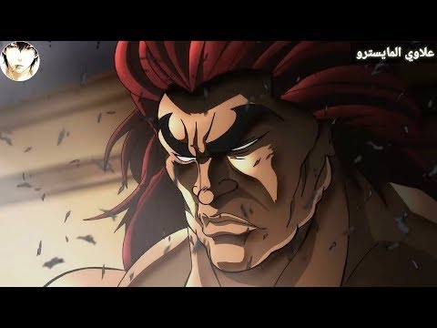 انمي باكي الموسم الثالث Anime Baki Season アニメバキシーズン Youtube