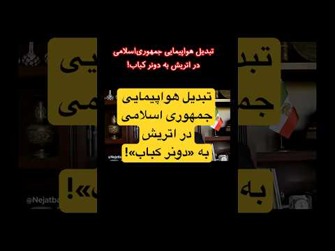 دونر کباب به جای دفتر هواپیمایی جمهوری اسلامی