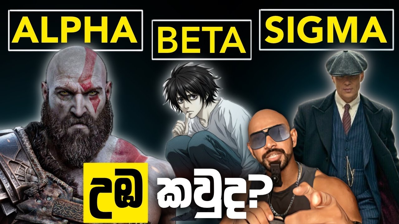 පිරිමි අනිවා දැනගතයුතු - මේ ALPHA, BETA, SIGMA කියන්නේ මොනාද?