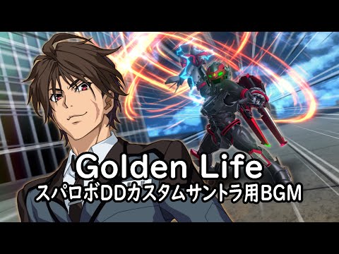 Golden Life スパロボDDカスタムサントラ用BGM 