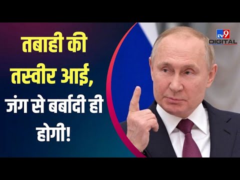 प्रतिबंधों से डरेगा रूस, क्या इशारा कर रहे सबूत| Ukraine Russia Conflict | Vladimir Putin | TV9 LIVE