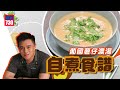 自煮食譜|葡國薯仔濃湯 快靚正30分鐘可上枱 暖笠笠香噴噴!