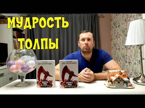 Джо Аберкромби Мудрость Толпы