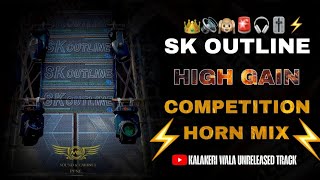 SK OUTLINE🚨HIGH GAIN COMPETITION SONG⚡COMPETITION HORN MIX | #competition​ #soundcheck​ #music