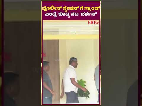 ಪೊಲೀಸ್ ಸ್ಟೇಷನ್ ಗೆ ಗ್ರಾಂಡ್ ಎಂಟ್ರಿ ಕೊಟ್ಟ ನಟ ದರ್ಶನ್ | darshan |pavitragowda | renukaswamy SStv ಪೊಲೀಸ್ ಸ್ಟೇಷನ್ ಗೆ ಗ್ರಾಂಡ್ ಎಂಟ್ರಿ ಕೊಟ್ಟ ನಟ ದರ್ಶನ್ | darshan |pavitragowda | renukaswamy SStv