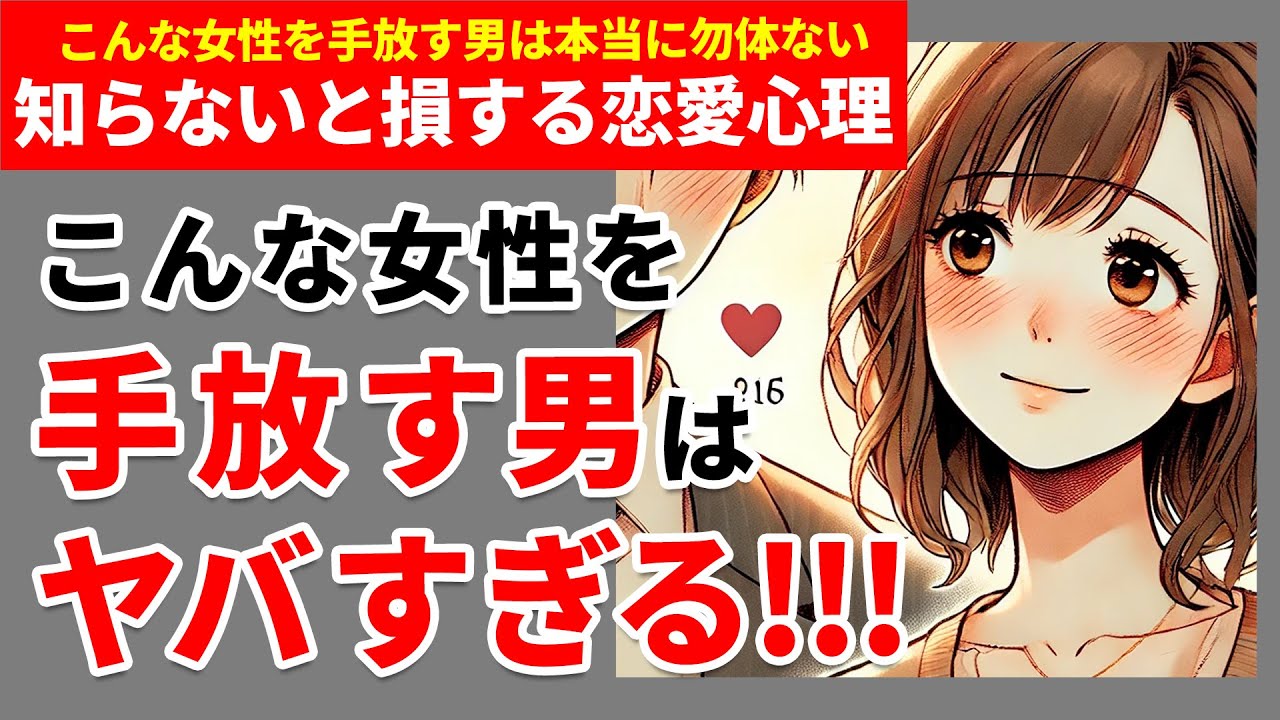ヤバすぎる…！こんな女性を手放す男は本当に勿体ない【恋愛心理学 / 恋愛雑学 / 心理テクニック / 女性心理 / 大人男子】
