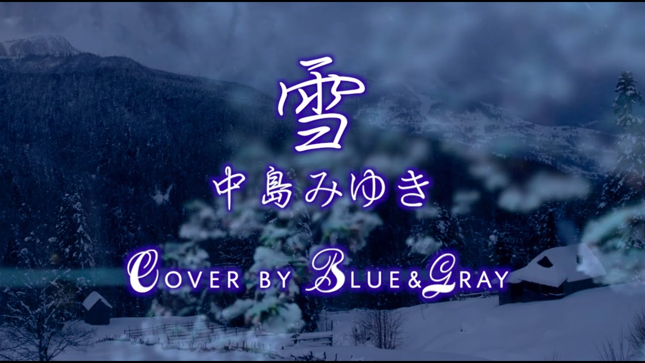 雪 中島 みゆき