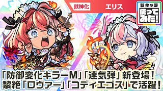 【激・獣神祭新限定キャラ】エリス 使ってみた！新アビリティ「防御変化キラーM」、新友情コ