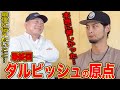 【人生の教科書④】ダルビッシュ有を変えた「人生の分岐点」と対戦して嫌な打者・ベストナインについて語ります！