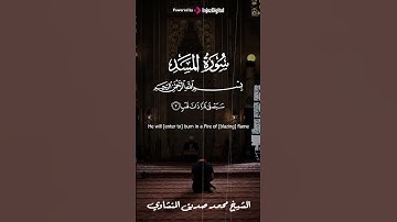 مقطع عجيب وفريد للشيخ المنشاوي سورة المسد #المنشاوي #قرآن_كريم