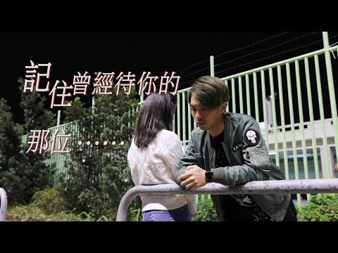 記住曾經待你的那位......| [90'sfile]