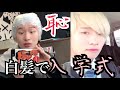 【大学デビュー】入学式なので白髪に染めたら超浮きました。