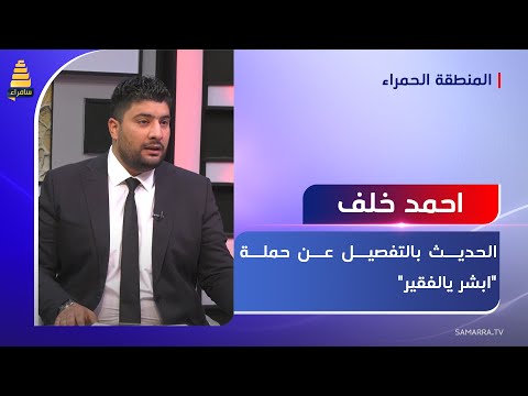 احمد خلف يتحدث بالتفصيل عن حملة ابشر يالفقير 