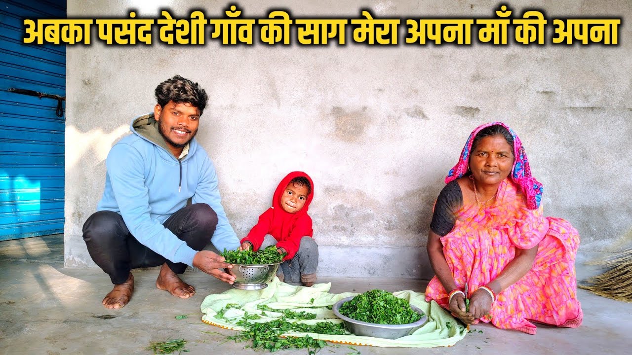 सबका पसंद देशी गाँव की साग मेरा अपना माँ की अपना || पहाड़ी स्टाइल साग Recipe || sona beti vlogs 🙏❤️