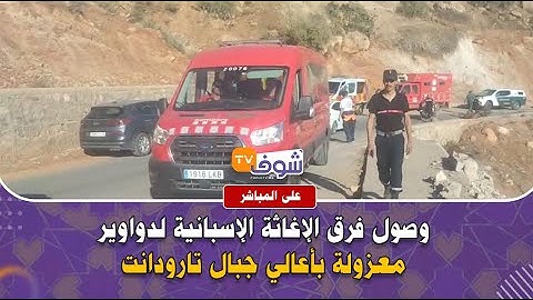 عاجل وعلى المباشر ... وصول فرق الإغاثة الإسبانية لدواوير معزولة بأعالي جبال تارودانت