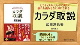 整形外科専門医でピラティス教師でもある著者が教える！ 正しいカラダの取り扱いとエクササイズの専門書。『新装改訂版 #カラダ取説』#武田淳也／著