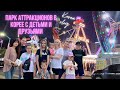 Корейский парк аттракционов/ Гуляем с детьми/ Korea vlog