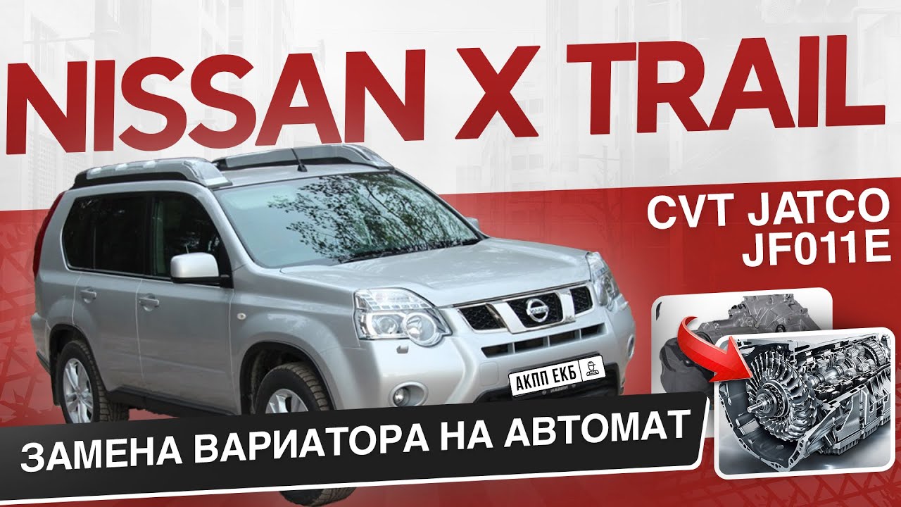 Nissan X-TRAIL T31 4WD 2.0 замена вариатора CVT на АКПП
