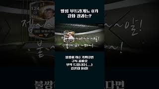 발롱 부트라게뇨 8카 결과는??  #fc온라인 #피파강화 #피파4 #fc온라인4 #피파온라인 #피파온라인4 #발롱 #부트라게뇨 #fifa