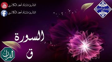 سورة ق بصوت دلشاد الكردي