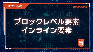 【プログラミング入門】HTML,CSS基礎 #03 ブロックレベル要素・インライン要素