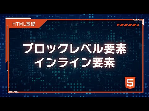 【プログラミング入門】HTML,CSS基礎 #03 ブロックレベル要素・インライン要素