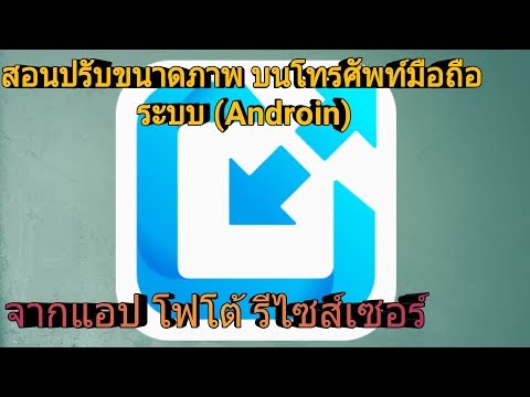 สอนวิธีปรับขนาดภาพ บนโทรศัพท์มือถือ (Android)