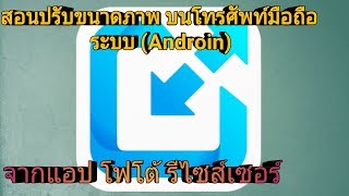 สอนวิธีปรับขนาดภาพ บนโทรศัพท์มือถือ (Android)