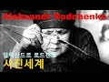 세계적인 사진가 12-알렉산드르 로드첸코(Aleksandr Rodchenko)의 사진세계