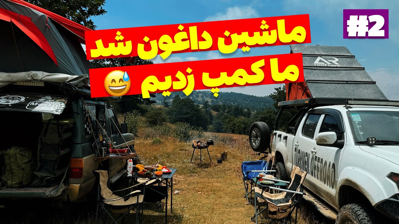 آفرود : ماشینم خراب شد و لاستیکش در رفت، ولی بی‌خیال! همونجا کمپ زدیم و صفا کردیم 🏕️😅