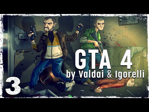 Смотреть прохождение игры Grand Theft Auto IV. (с Игорем и вэбкой) #3.