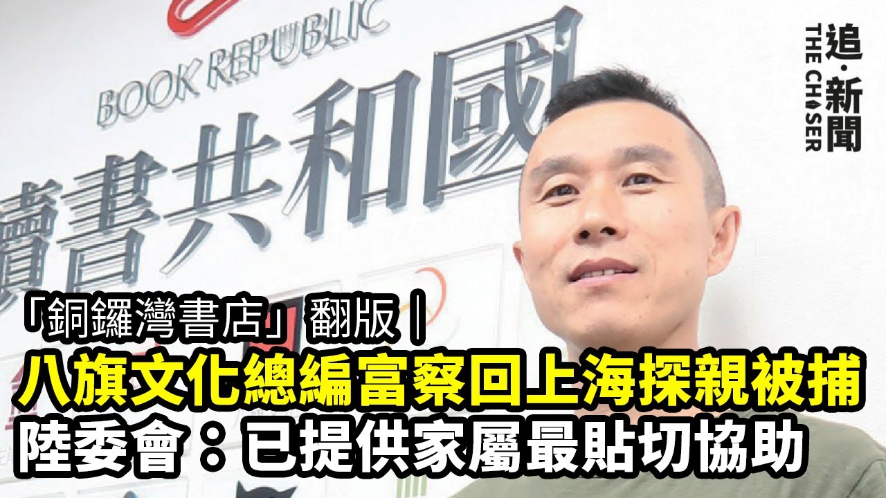 銅鑼灣書店翻版.追專訪|八旗文化總編富察回上海探親被捕作家貝嶺籲救人陸委會:已提供家屬最貼切協助- 追新聞