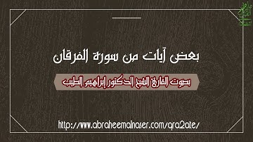 بعض آيات من سورة الفرقان