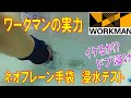 WORKMAN ワークマングローブ ネオプレーンで完全防水　水圧実験(テスト)やってみました。　バイク用手袋目的で買ったけど水仕事にいけますね。靴洗いとか