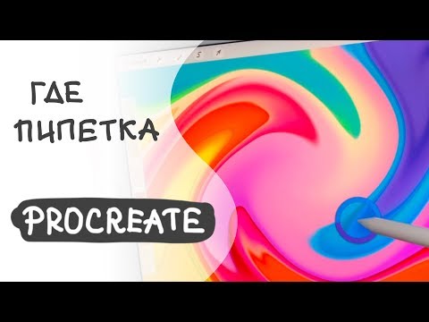 Где находится пипетка в Procreate | Уроки Procreate