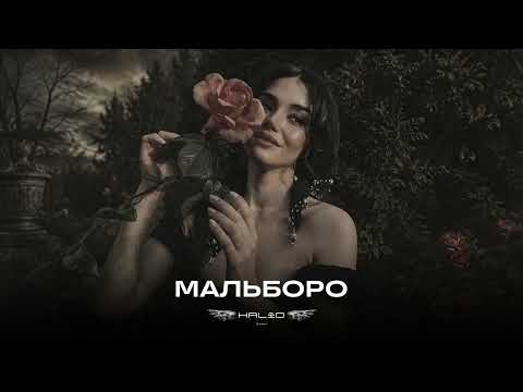 SAYAN - Мальборо (HALID Remix) 🖤 Russian Deep House 2026