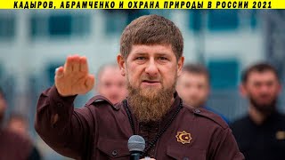 Кто избил и ограбил экологов, Рамзан Ахматович!? Чеченские порядки и охрана природы