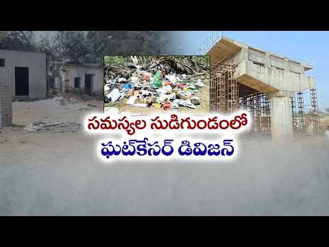 ఘట్‌కేసర్ డివిజన్‌లో అడుగడుగునా సమస్యలే | పట్టించుకోని అధికారులపై ప్రజల అసంతృప్తి