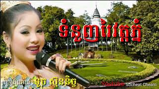 ទំនួញរៃវត្តភ្នំ / កញ្ញាទូចស៊ុននិច៚toch sunich